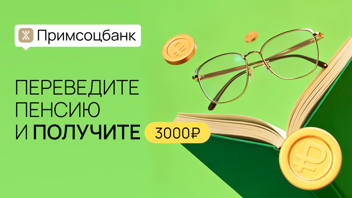 Примсоцбанк возобновляет акцию: переведи пенсию и получи 3 000 рублей!